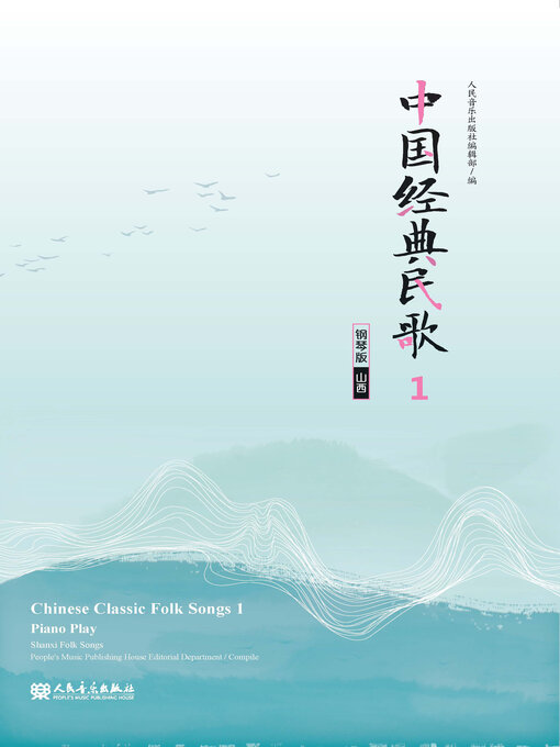 Title details for 中国经典民歌 by 人民音乐出版社编辑部编 - Available